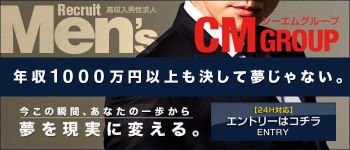 CMグループの男性高収入求人