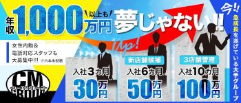 CMグループの男性高収入求人