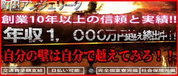 町田アンジェリークの男性高収入求人