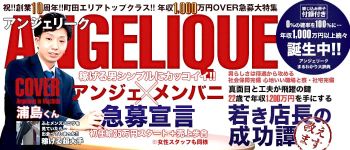 町田アンジェリークの男性高収入求人