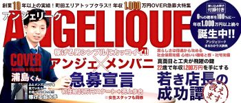 町田アンジェリークの男性高収入求人
