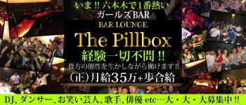 The Pillbox -ザ・ピルボックス-の男性高収入求人