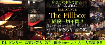 The Pillbox -ザ・ピルボックス-の男性高収入求人