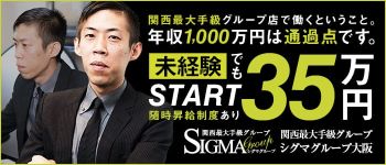 シグマグループ大阪の男性高収入求人