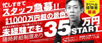 シグマグループ大阪の男性高収入求人