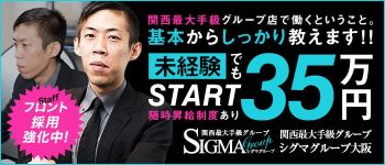 シグマグループ大阪の男性高収入求人