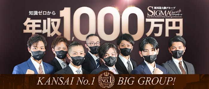 シグマグループ大阪の男性高収入求人