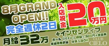 CLUB CIELOの男性高収入求人
