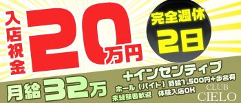 CLUB CIELOの男性高収入求人