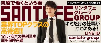 サンタフェの男性高収入求人