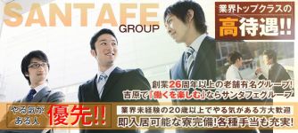 サンタフェの男性高収入求人
