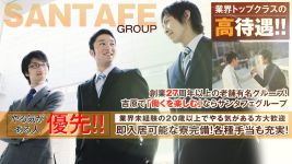 サンタフェの男性高収入求人