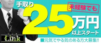 Link(リンク)の男性高収入求人