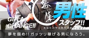 LOVE AROMAの男性高収入求人