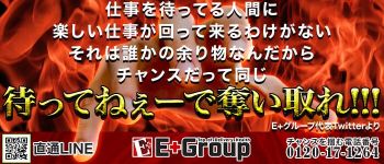 E+GROUP(イープラスグループ)の男性高収入求人