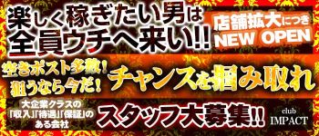 Club IMPACTの男性高収入求人
