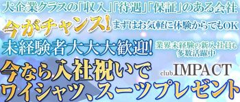 Club IMPACTの男性高収入求人