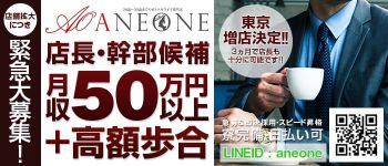 ANEONE~アネワン~の男性高収入求人