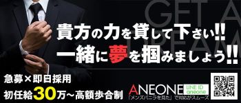 ANEONE~アネワン~の男性高収入求人