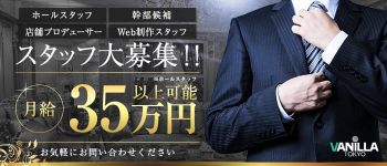 Vanilla Group Tokyoの男性高収入求人