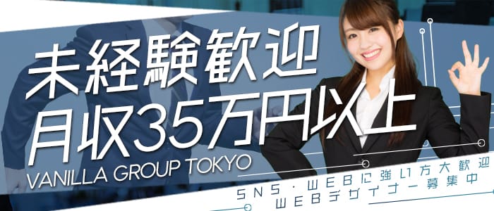 Vanilla Group Tokyoの男性高収入求人