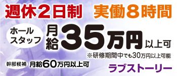 ラブストーリーの男性高収入求人
