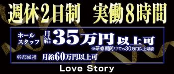 ラブストーリーの男性高収入求人