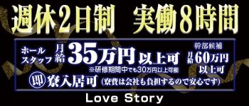 ラブストーリーの男性高収入求人