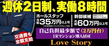 ラブストーリーの男性高収入求人