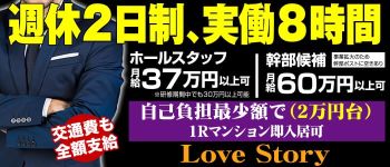 ラブストーリーの男性高収入求人