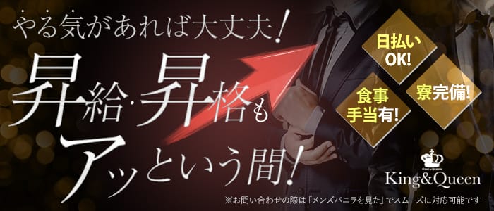 キング&クィーンの男性高収入求人