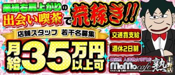 モモカフェ熟 上野店の男性高収入求人