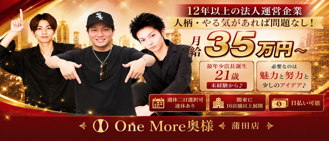One More 奥様 蒲田店（One Moreグループ）
