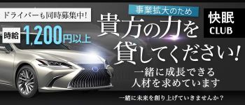 快眠CLUBの男性高収入求人