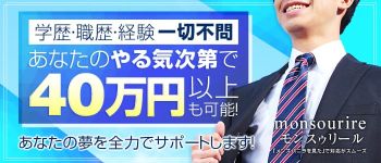 monsourire~モンスゥリールの男性高収入求人