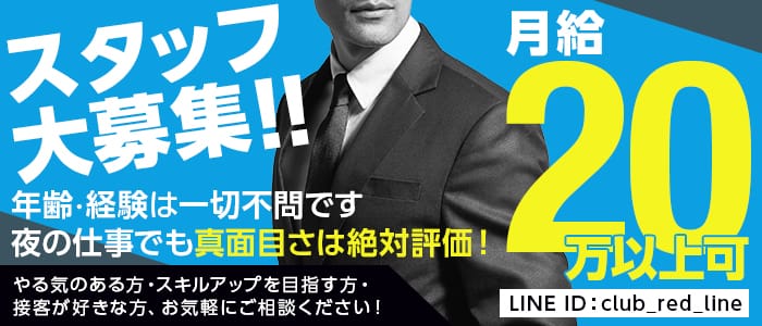 Club red lineの男性高収入求人