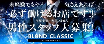ブロンドクラシックの男性高収入求人