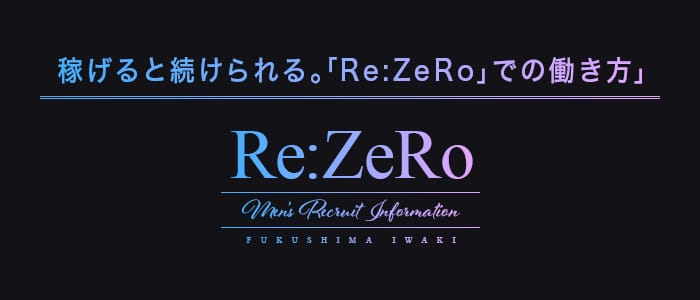 Re:ZeRoの男性高収入求人