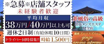 銀座アロマスプリームの男性高収入求人