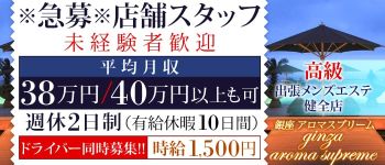 銀座アロマスプリームの男性高収入求人