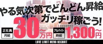 LOVE LIMIT(ラブリミット)の男性高収入求人