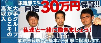 LOVE LIMIT(ラブリミット)の男性高収入求人