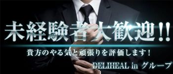 DELIHEAL in グループの男性高収入求人