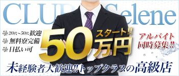 CLUB Seleneの男性高収入求人