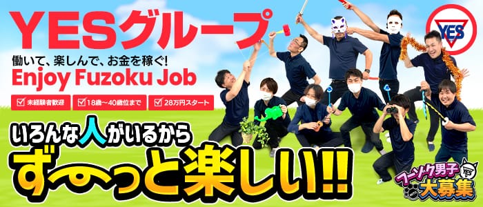 ぼいんWORK(YESグループ)の男性高収入求人