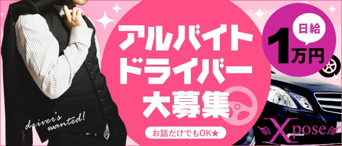 Xpose(エクスポーズ)の男性高収入求人