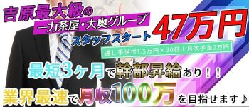 一力茶屋・大奥グループの男性高収入求人