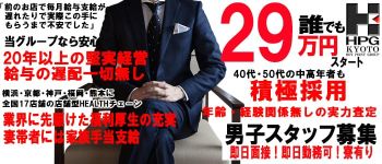 京都ホットポイントグループの男性高収入求人
