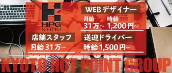 京都ホットポイントグループの男性高収入求人