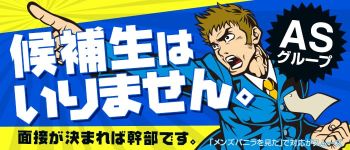 ASグループの男性高収入求人